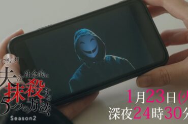 【予告】ドラマチューズ！「夫を社会的に抹殺する5つの方法 Season2」第3話