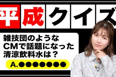 【平成クイズ】あなたはいくつ答えられますか？