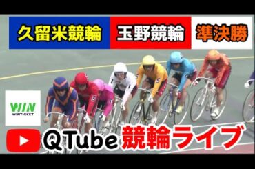 【競輪ライブ】2024/1/11　久留米競輪・玉野競輪　準決勝戦【ミッドナイト】