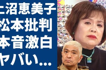 松本人志の加害問題に上沼恵美子の批判が到着！！『吐き気がする』などの本音激白に一同驚愕...！解説したダウンタウン『まっちゃん』のたった一つの勝訴できる方法に言葉を失う...
