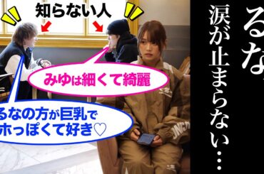 【検証】カフェの隣の席でみゆとるなどっち派かディベートしてたらついつい気になっちゃう説wwwwwwwwwwww