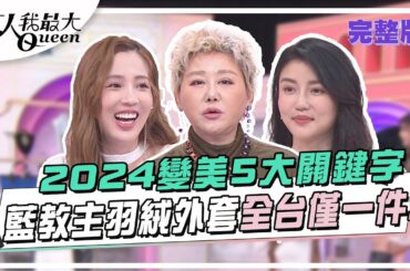 2024變美5大關鍵字！藍教主羽絨外套全台僅一件!  女人我最大 20240116 (完整版)｜陳孫華、卞慶華、愛雅、高敏敏、林佳儀、翊萱、芳瑜