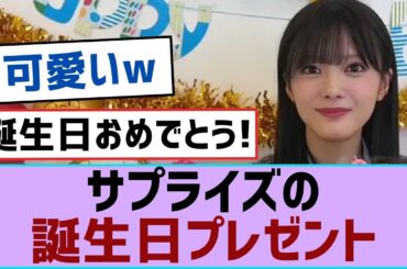 【櫻坂46・田村保乃】サプライズの誕生日プレゼント