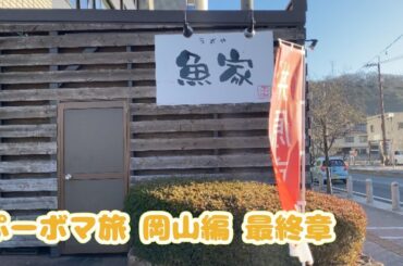 【 ぷーボマ旅 岡山県井原市 魚屋 】