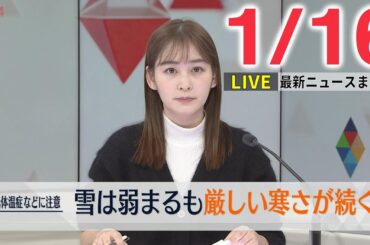 【昼 ニュースライブ】最新ニュースと生活情報(1月16日)――THE LATEST NEWS SUMMARY(日テレNEWS LIVE)