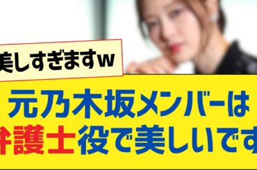 元乃木坂メンバーは弁護士役で!美しいです【白石麻衣・乃木坂46・岩本蓮加・乃木坂工事中・乃木坂配信中】