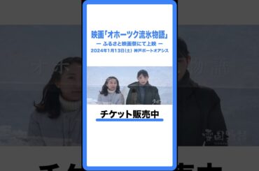 坂口渚沙、桜井木穂出演 「オホーツク流氷物語」ふるさと映画祭in神戸にて上映！