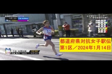 第42回都道府県対抗女子駅伝第1区（2024年1月14日）