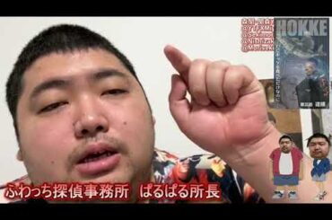 【唯我事件】 夜のふわっち探偵事務所　ぱるぱる所長の最新報告書②