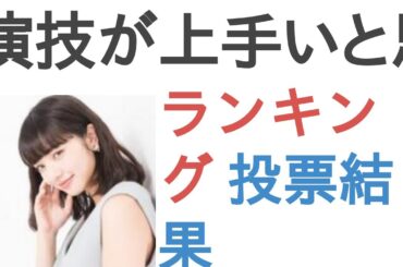演技が上手いと思う女優は？【ランキング】