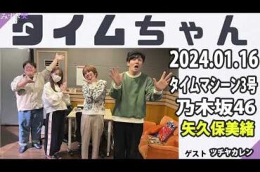 タイムちゃん- 乃木坂46 - 矢久保美緒ラジオ- 2024.01.16