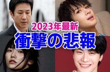 【2023年最新】韓国芸能人衝撃の悲報とスキャンダルまとめ