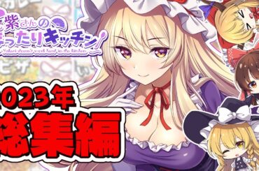 【料理】八雲紫のまったりキッチン2023年総集編＋おまけ！【ゆっくり実況】