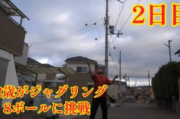 42歳がジャグリング8ボールに挑戦 2日目(2024年1月16日) マジ大道芸人HAMAR