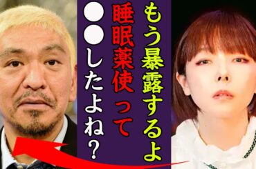 松本人志がaikoに暴露された加害事件の全貌に震えが止まらない…！『睡眠薬を…』"小学生でもイける"など数々の問題発言…ヤバすぎる過去の行動に一同驚愕！