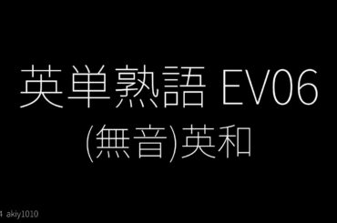 (無音)英単熟語 EV06 - 英和 スライド表示 - 単語レベル : #英検1級 #英検準1級  #英検2級  #toeic  #toefl  #自宅学習