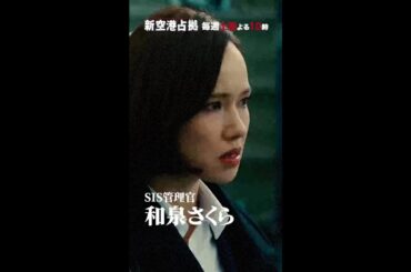 キャラクター紹介　和泉さくら #新空港占拠 #ソニン  #shorts