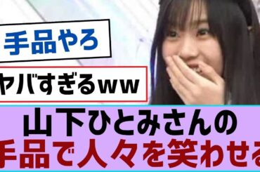 【櫻坂46】山下ひとみさんの手品で人々を笑わせる