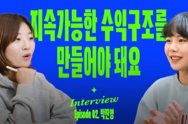 콘텐츠 만들면서 오래 먹고사는 방법 (어피티 박진영 대표)