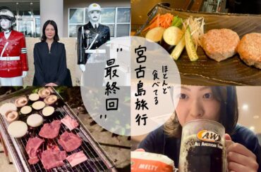 宮古島旅行 最終回 | ほぼグルメツアーになっちまいました