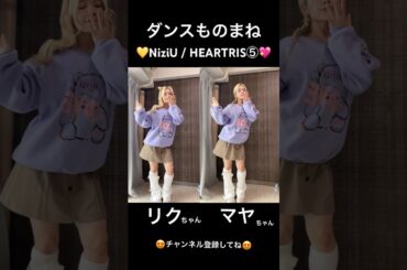 ダンスものまね💖NiziU リクちゃん&マヤちゃん❣️ #niziu #kpop #ダンス