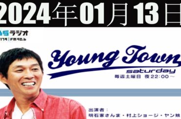ＭＢＳヤングタウン　土曜日 [明石家さんま、村上ショージ、飯窪春菜、横山玲奈（モーニング娘。’24）、森戸知沙希（モーニング娘。’24）]2024年01月13日