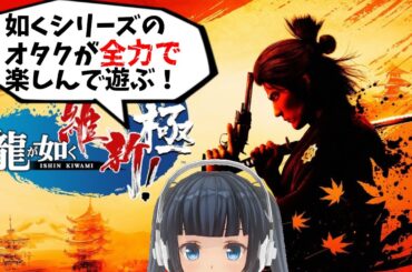 【初見歓迎】亜門と再戦！いっそ土方さんも一緒に戦ってくれ #龍が如く維新極 #龍が如く#新人Vtuber #朝比奈あさひ #vtuber #初見さん大歓迎  #ゲーム配信