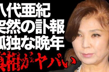 八代亜紀の突然の“訃報”…孤独な“晩年”に涙溢れる…「舟唄」でも有名な演歌歌手の隠し子の真相に言葉を失う…