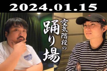 空気階段の踊り場 2024.01.15