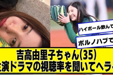 吉高由里子ちゃん(35)、主演ドラマの視聴率を聞いてヘラる【ネットの反応】#美女bra #光る君へ