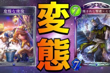 【ローテ】今弾で一番意味が分からない神デッキ『ロックミデロ』【シャドバ/シャドウバース/Shadowverse】