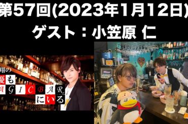 【ゲスト：小笠原仁】[第57回] 狩野翔の声優もMAGICBARにいる(前半無料)