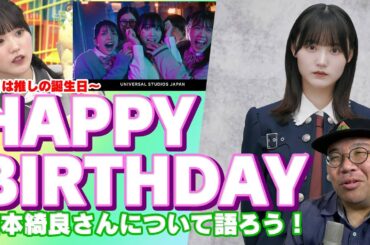 今日は推しの誕生日～　増本綺良さん　HAPPY BIRTHDAY　増本綺良さんについて語ろう！【櫻坂46】