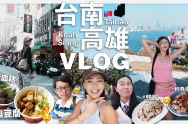 【 台南 & 高雄 VLOG 】橫掃台南高雄美食的三人行，吃到停不下来 🤤｜MAYHO