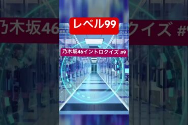 よ〜く耳を澄ませてください。#超超イントロクイズ #乃木坂46