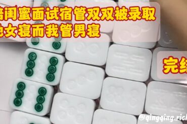 《陪闺蜜面试宿管双双被录取，她女寝而我管男寝》——完结