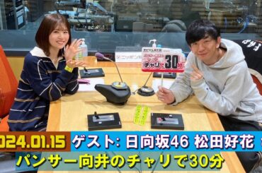 パンサー向井のチャリで30分 日向坂46 松田好花 さん 2024.01.15
