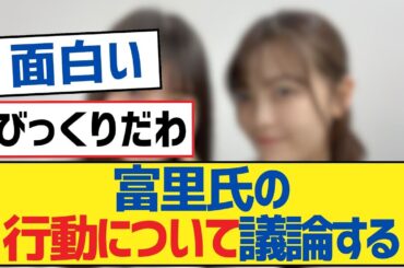 【乃木坂46】富里氏の行動について議論する【岩本蓮加・乃木坂工事中・乃木坂配信中】