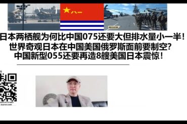 日本两栖舰为何比中国075还要大但排水量小一半！世界奇观日本在中国美国俄罗斯面前要制空？中国新型055还要再造8艘美国日本震惊！