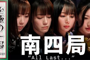 【Mリーグ/麻雀】まさかのラスト１枚！！今季初の女流対決！！フェニックス『魚谷侑未』vs Pirates『瑞原明奈』vs サクラナイツ『岡田紗佳』vs BEAST『中田花奈』熱いオーラス！！【名場面】