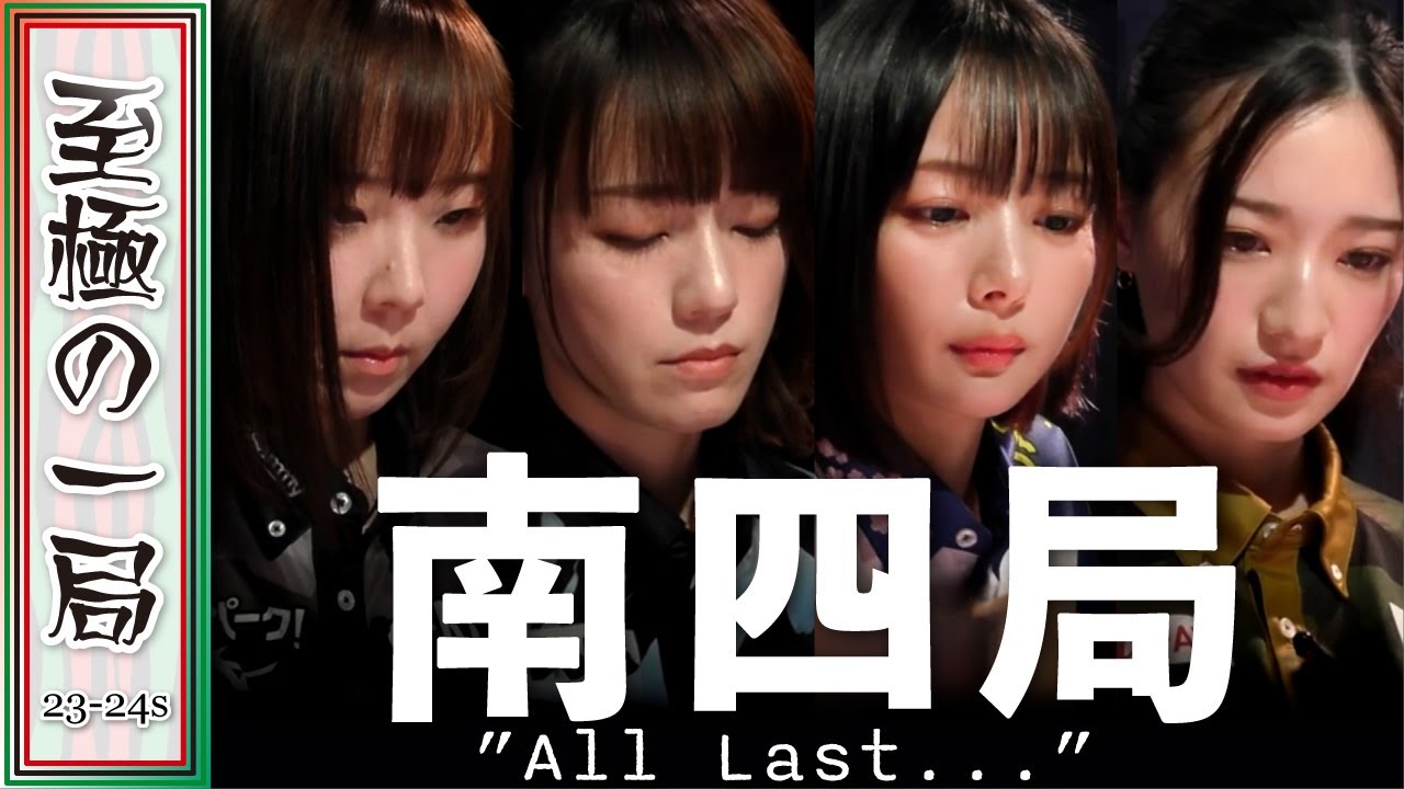 【Mリーグ/麻雀】まさかのラスト1枚!!今季初の女流対決!!フェニックス『魚谷侑未』vs Pirates『瑞原明奈』vs サクラナイツ『岡田紗佳』vs BEAST『中田花奈』熱いオーラス!!【名場面】 【Mリーグ/麻雀】まさかのラスト1枚!!今季初の女流対決!!フェニックス『魚谷侑未』vs Pirates『瑞原明奈』vs サクラナイツ『岡田紗佳』vs BEAST『中田花奈』熱いオーラス!!【名場面】