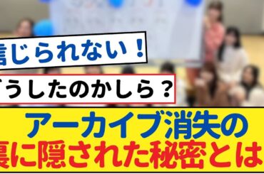『乃木坂46分TV』アーカイブ消失の裏に隠された秘密とは？【乃木坂46・岩本蓮加・乃木坂工事中・乃木坂配信中】