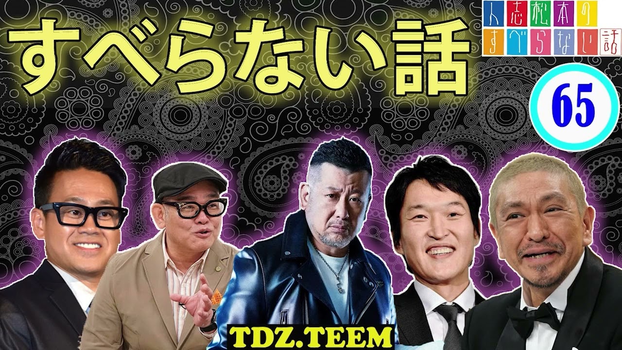 【作業用・睡眠用・聞き流し】すべらない話2023 年最佳 松本人志人気芸人フリートーク面白い話 まとめ【#65】広告なし 【作業用・睡眠用・聞き流し】すべらない話2023 年最佳 松本人志人気芸人フリートーク面白い話 まとめ【#65】広告なし