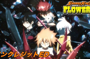 【ノンクレジットED】TVアニメ「SHAMAN KING FLOWERS」｜上坂すみれ「ディア・パンタレイ」