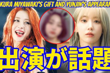 【LE SSERAFIM】宮脇咲良のプレゼントとユンジンの出演が話題…。