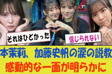 森本茉莉、加藤史帆からの涙のガチ説教！感動的な一面が明らかに【日向坂46】