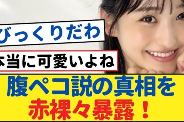 【衝撃告白】一ノ瀬美空、腹ペコ説の真相を赤裸々暴露！【乃木坂46・岩本蓮加・乃木坂工事中・乃木坂配信中】#乃木坂46