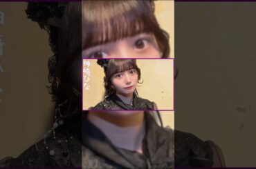 神崎ひなちゃんお誕生日おめでとう!! #まねきケチャ #shorts