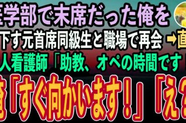 【感動する話】医学部の同窓会で万年末席だった俺を見下す元首席のエリート医師。後日、俺が働く大学病院で再会→直後美人看護師が血相を変え現れて「助教！重症の患者が緊急搬送されてきて…【泣ける話】