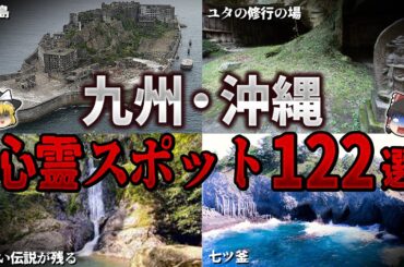 【総集編】絶対行くな…。九州・沖縄地方の心霊スポット１２２選【ゆっくり解説】